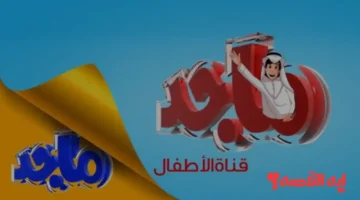 شاهد الآن.. تردد قناة ماجد للأطفال 2025 الجديد على النايل سات والعرب سات